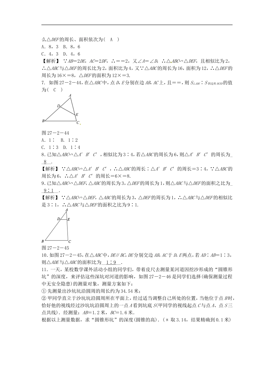 九年级数学下册 27.2.2 相似三角形的性质同步测试 （新版）新人教版.doc_第2页