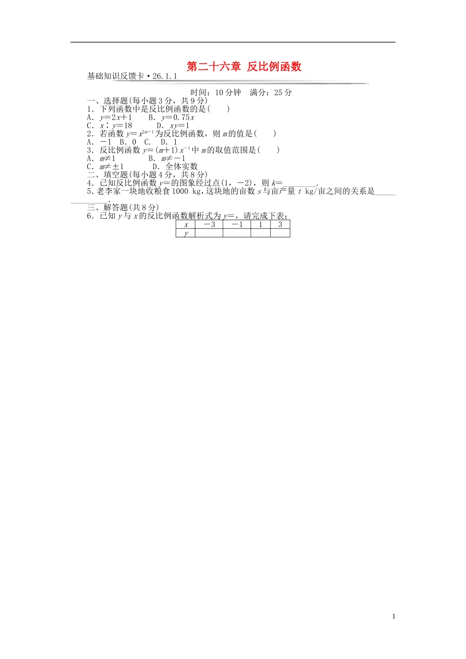 九年级数学下册 基础知识限时必过单 第二十六章 反比例函数 （新版）新人教版（26.1.1无答案）.doc_第1页