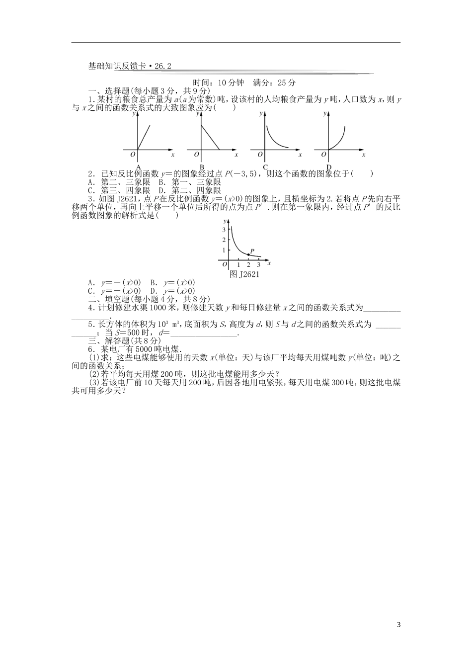 九年级数学下册 基础知识限时必过单 第二十六章 反比例函数 （新版）新人教版（26.1.1无答案）.doc_第3页