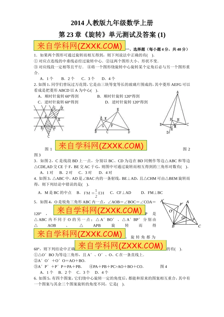 第23章 旋转（1）　　单元检测题.doc_第1页