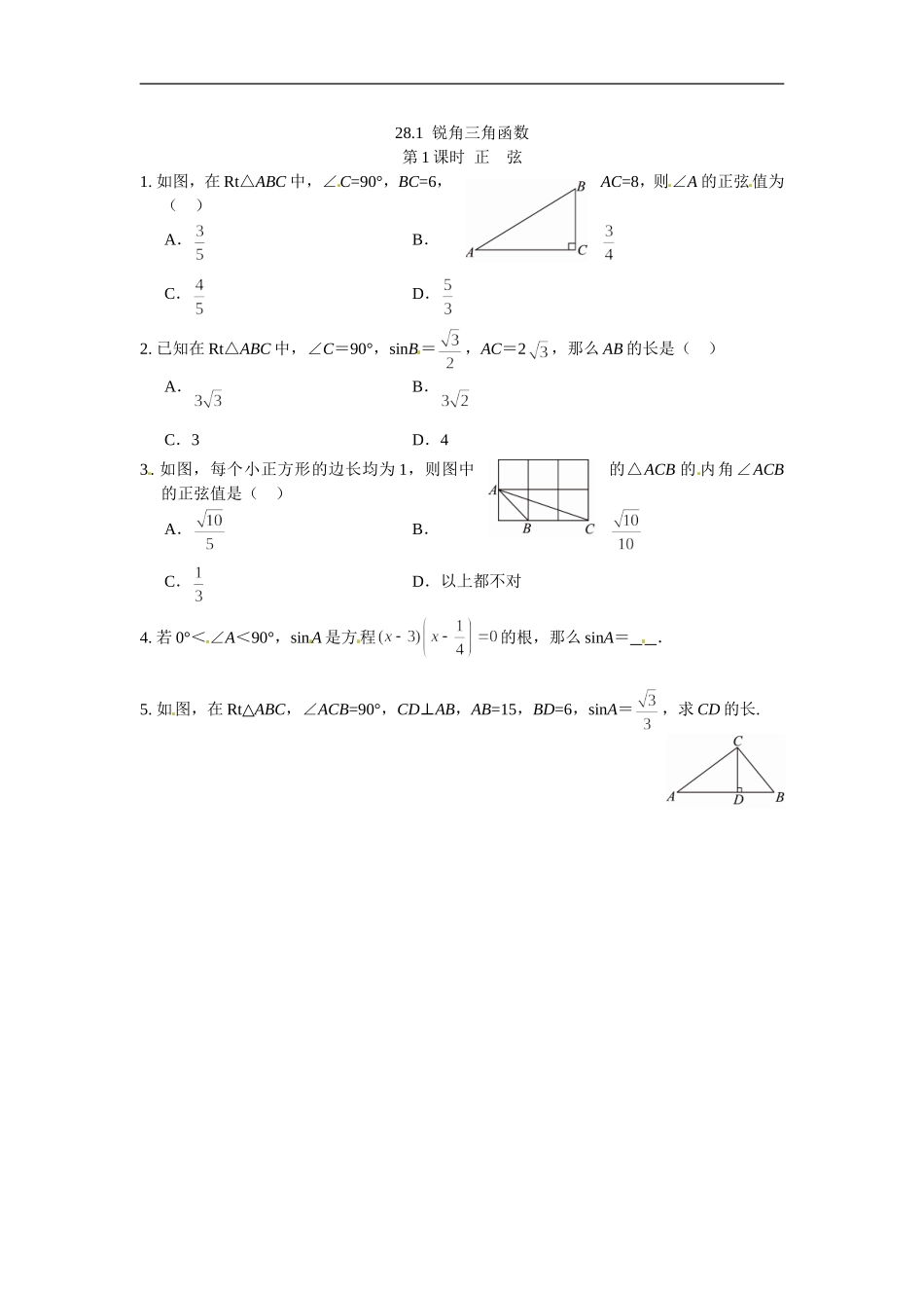 九年级数学下册：28.1锐角三角函数1.doc_第1页