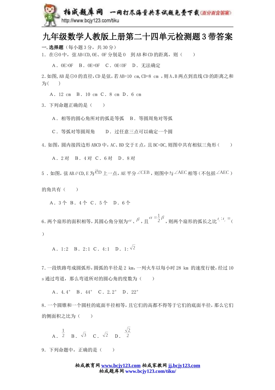 九年级数学人教版上册第二十四单元检测题3带答案.doc_第1页