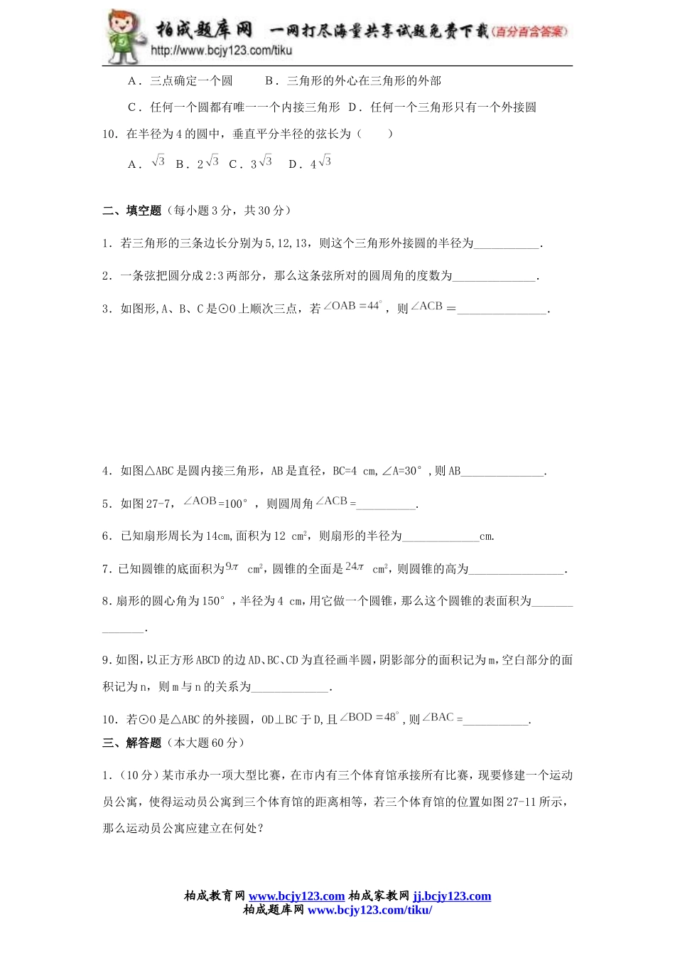 九年级数学人教版上册第二十四单元检测题3带答案.doc_第2页