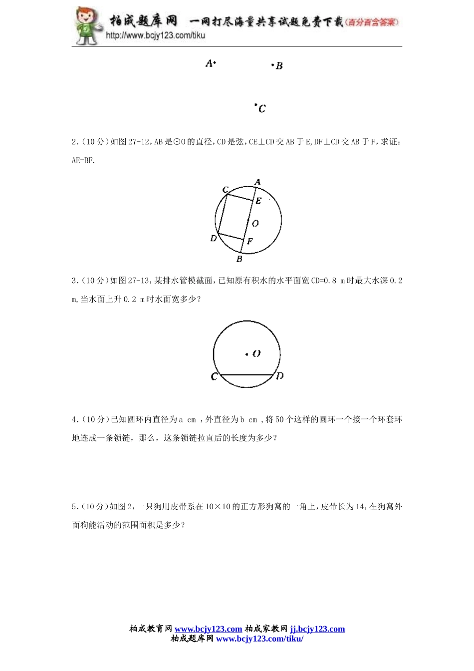 九年级数学人教版上册第二十四单元检测题3带答案.doc_第3页