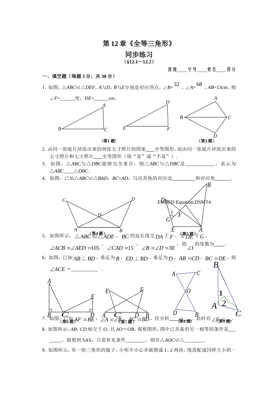 12.1 全等三角形 12.2 三角形全等的判定 同步练习.doc_第1页