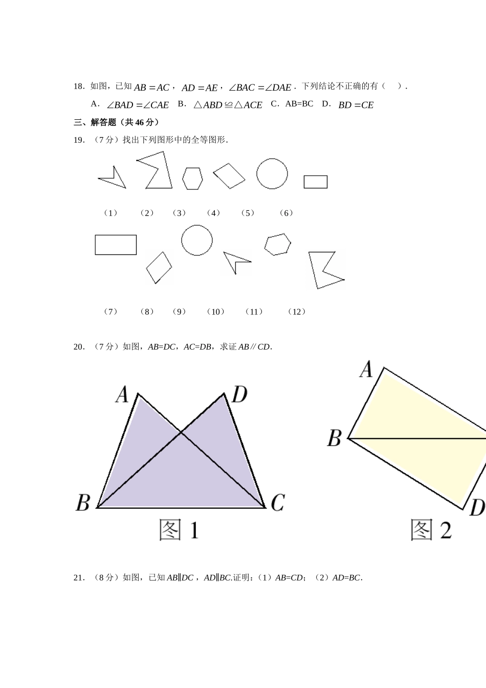 12.1 全等三角形 12.2 三角形全等的判定 同步练习.doc_第3页