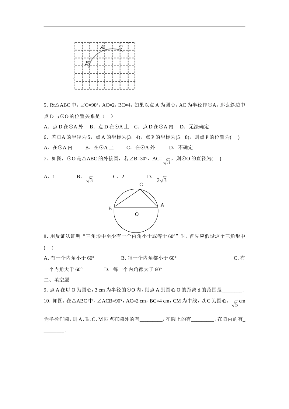 人教版九年级数学上册：24.2.1 点和圆的位置关系.doc_第2页
