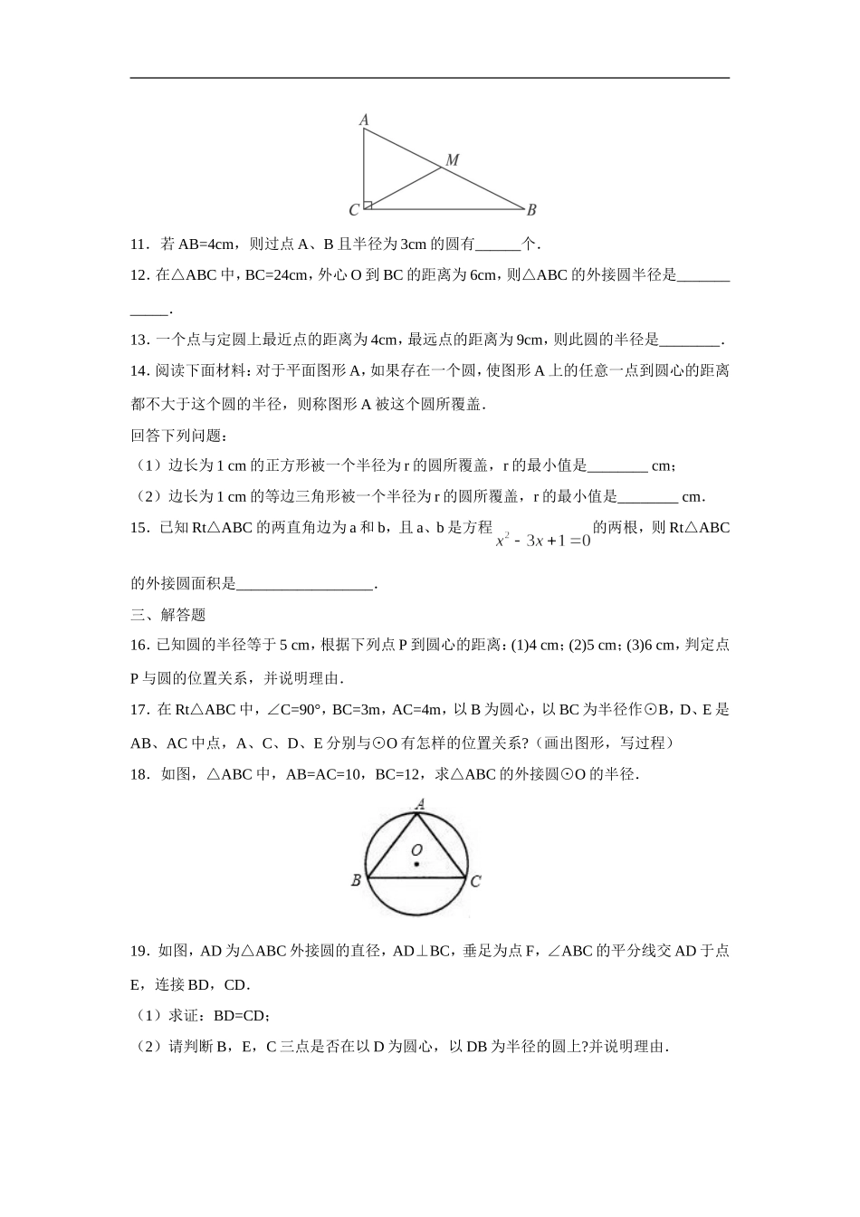 人教版九年级数学上册：24.2.1 点和圆的位置关系.doc_第3页