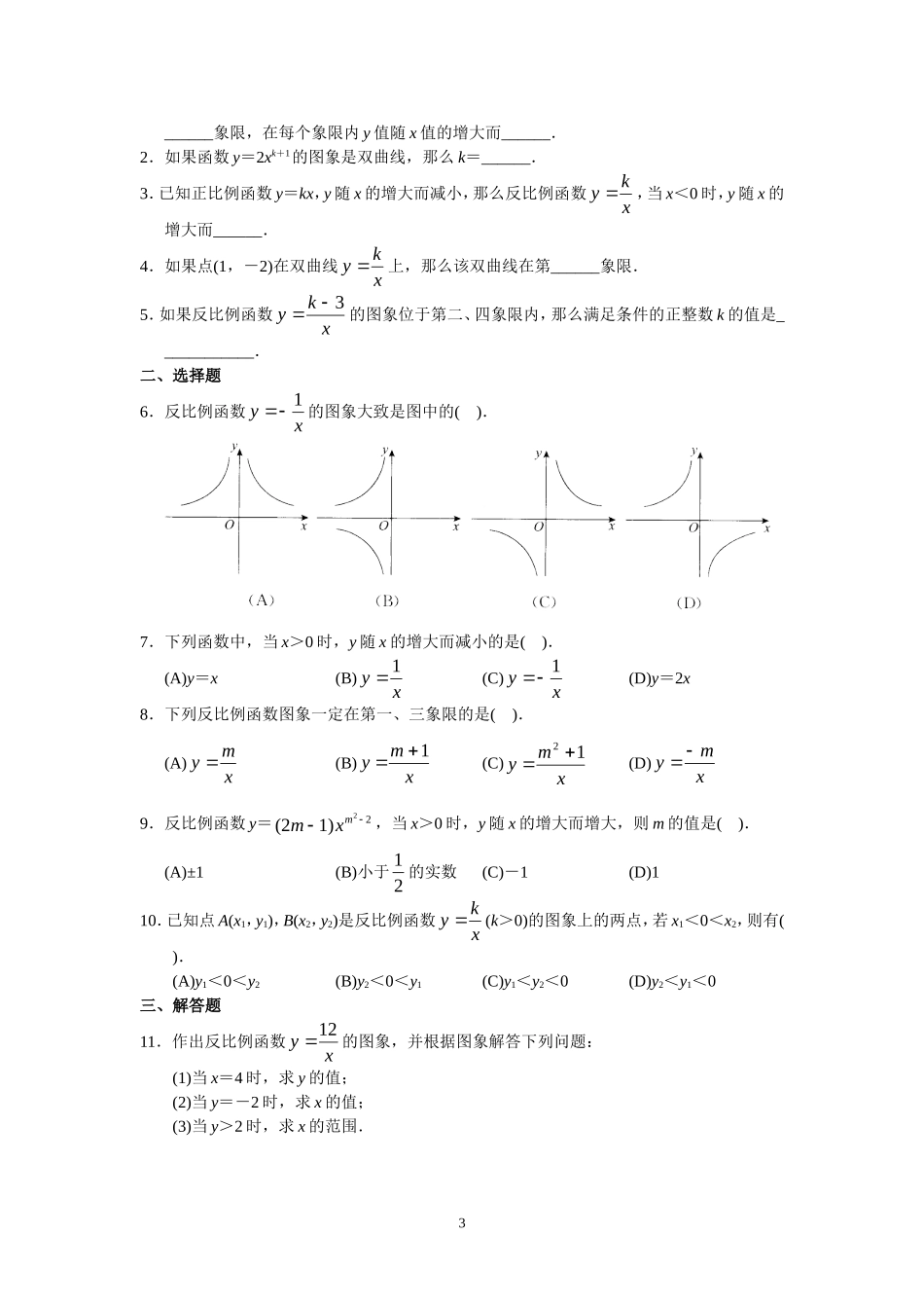 人教版初中数学九年级下册同步测试 第26章反比例函数（共19页）.doc_第3页