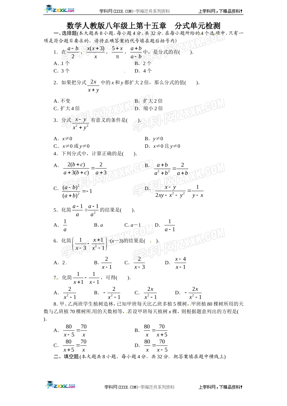 八年级人教版数学上册第十五章分式单元检测（含答案）.doc_第1页