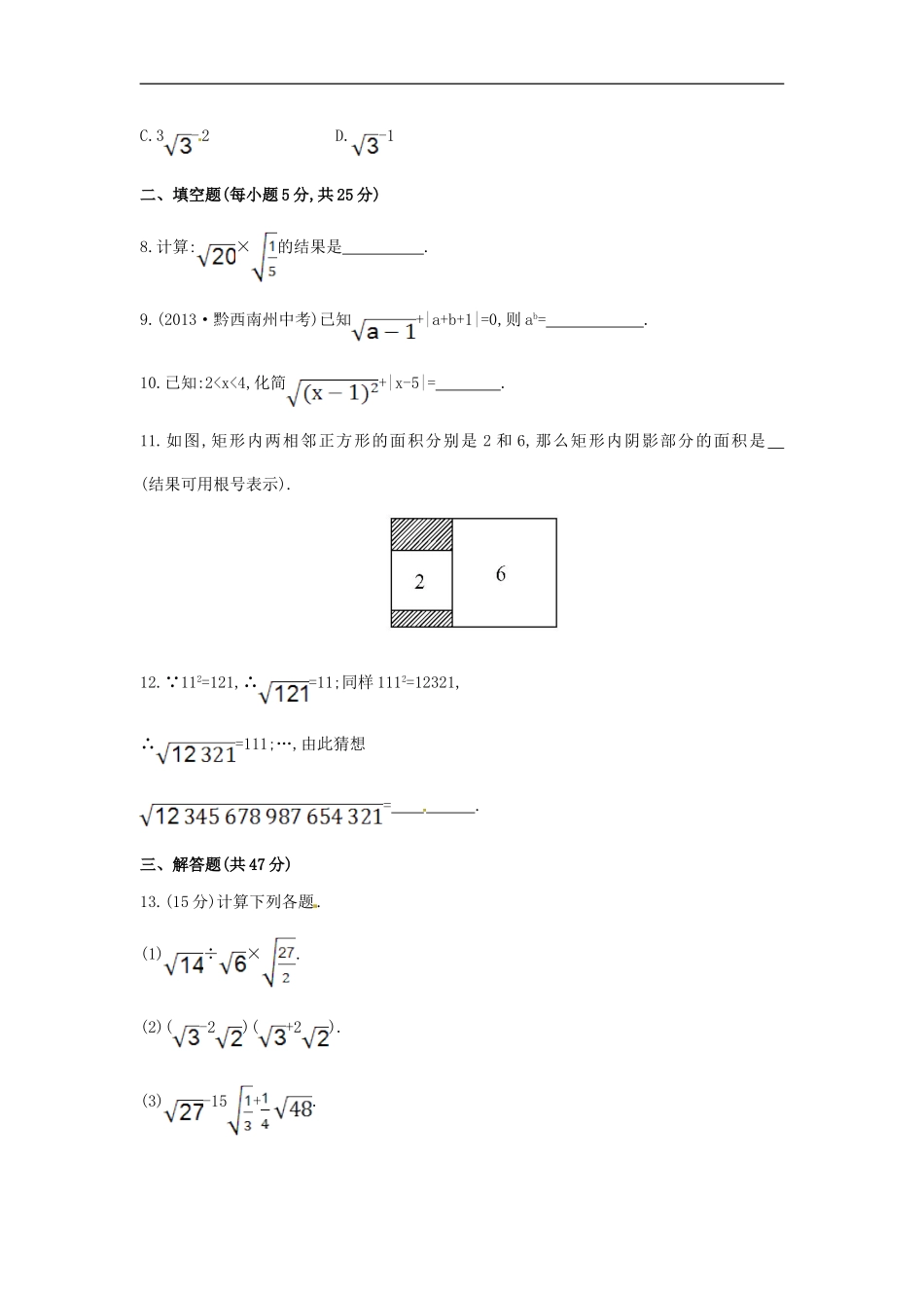 八年级数学下册 第16章 二次根式单元综合检测（一）（新版）新人教版.doc_第2页