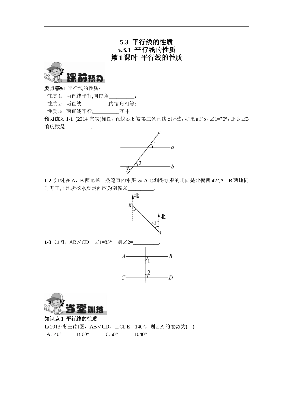 5.3.1平行线的性质第1课时平行线的性质.doc_第1页