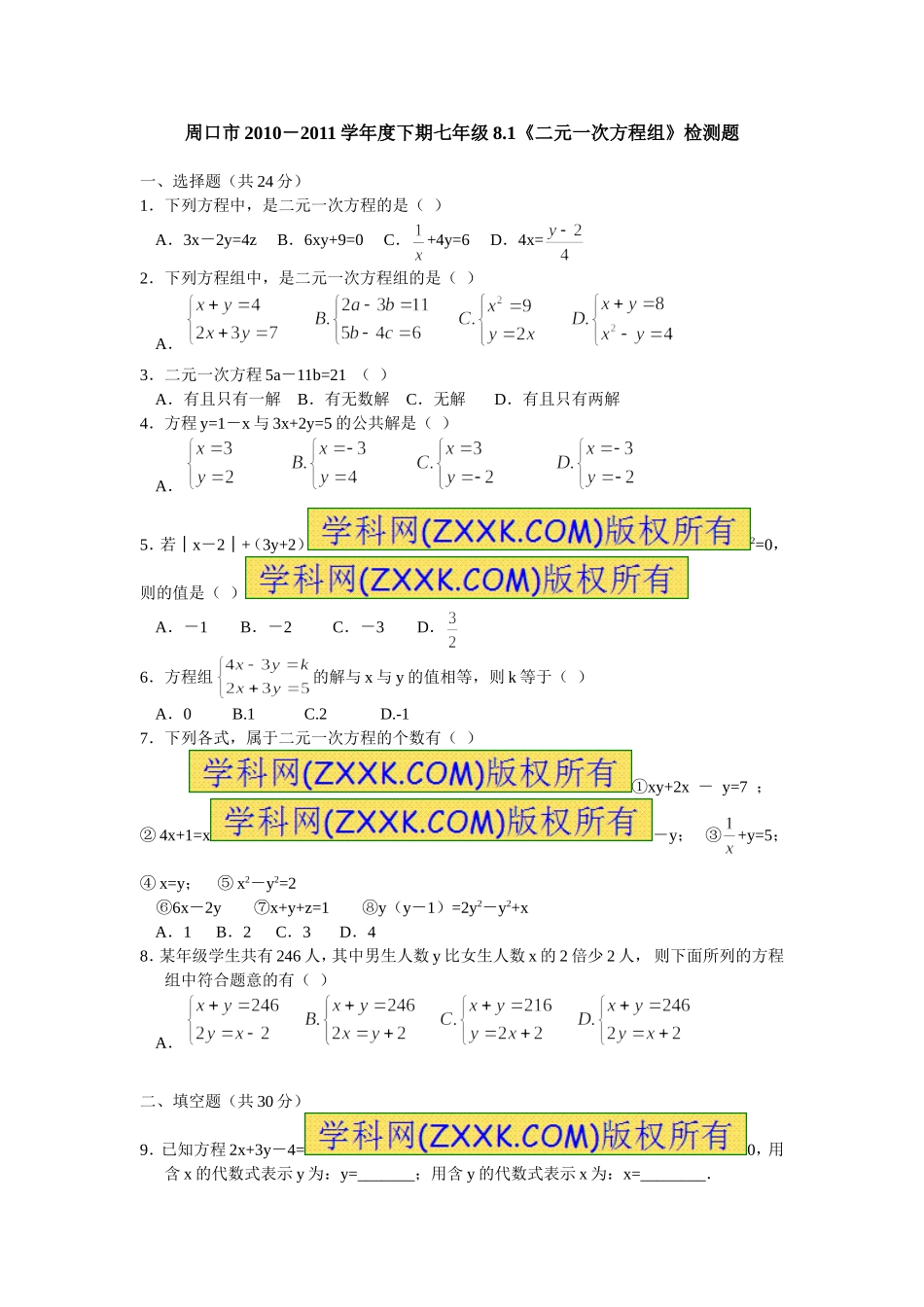 8.1 二元一次方程组 检测题1.doc_第1页