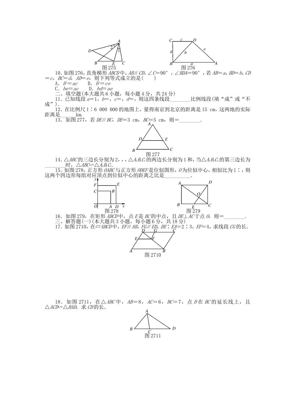 9年级数学下册 第二十七章 相似自主检测 （新版）新人教版.doc_第2页