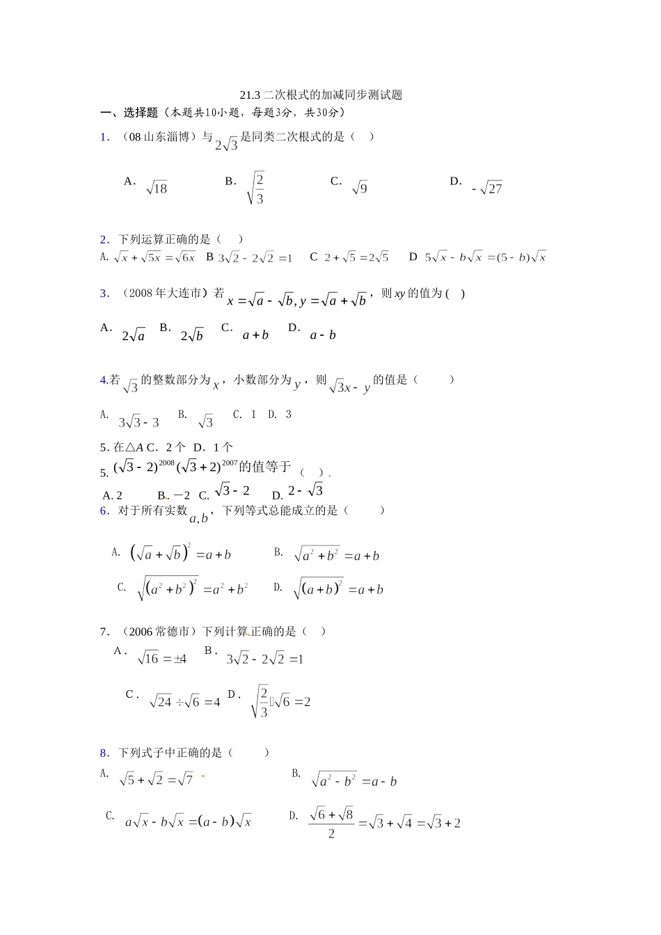 数学：人教版九年级上 21.3 二次根式的加减（同步练习1）.doc_第1页