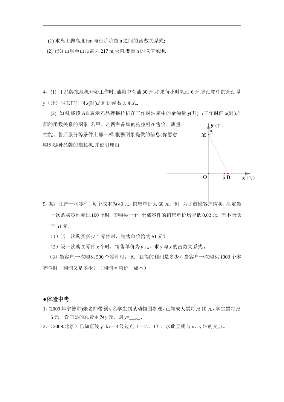 [名校联盟]四川省自贡市富顺县板桥中学八年级数学上册《14.2 一次函数(第2课时)》同步作业(含答案).doc_第2页