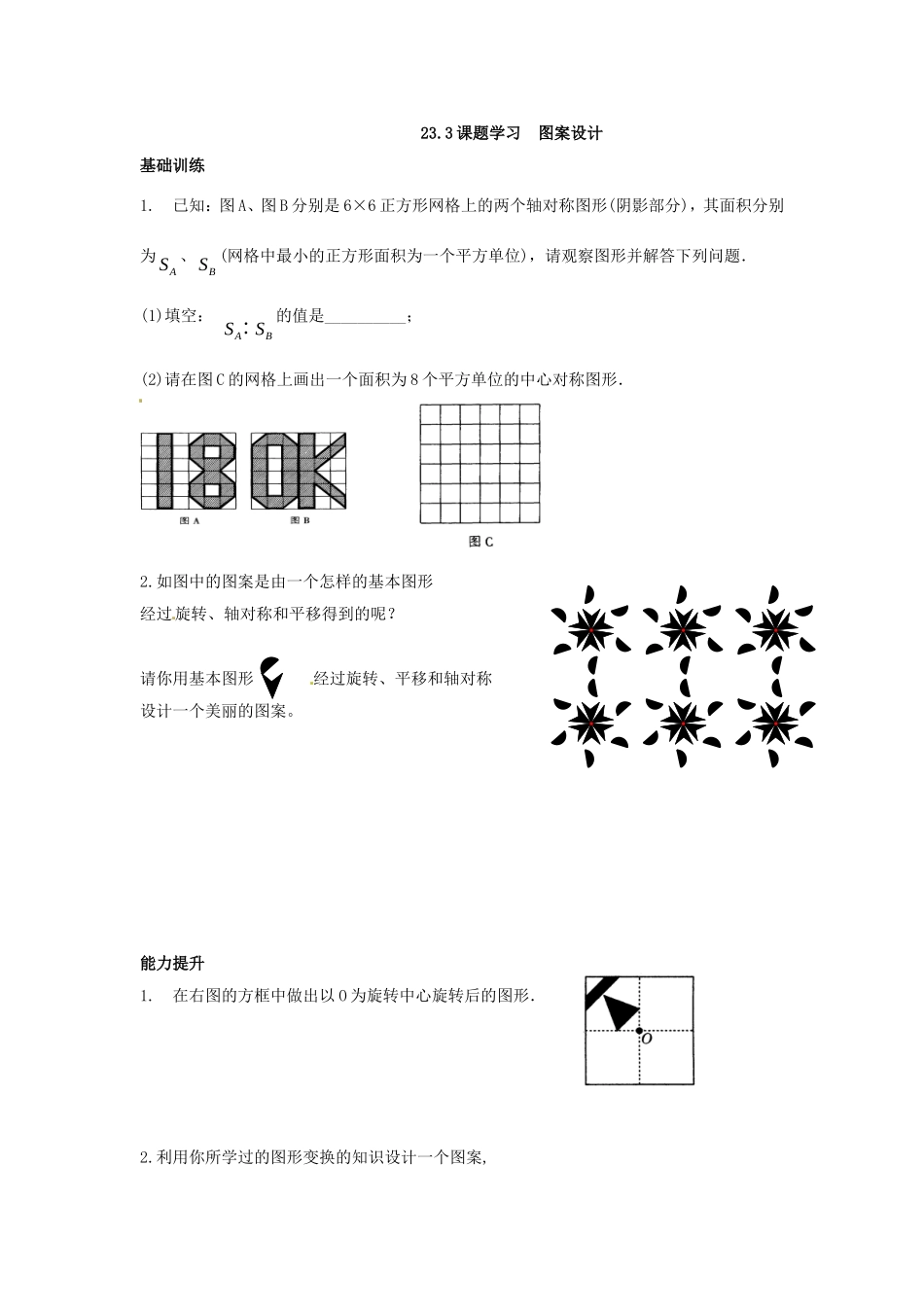 数学：人教版九年级上 23.3 课题学习 图案设计（同步练习3）.doc_第1页