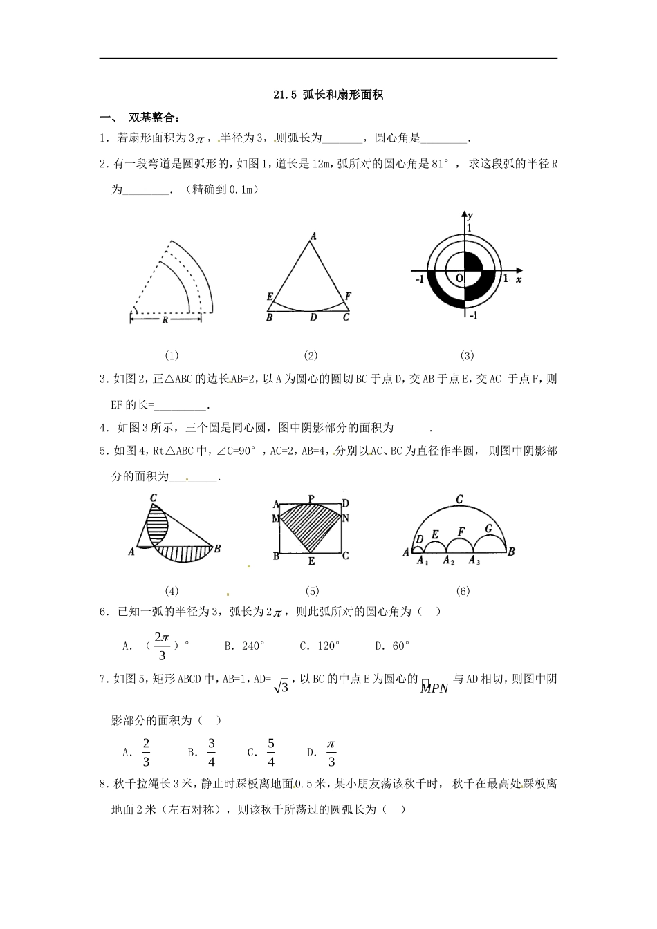 数学：人教版九年级上 24.4弧长及扇形面积同步练习（人教新课标九年级上）.doc_第1页