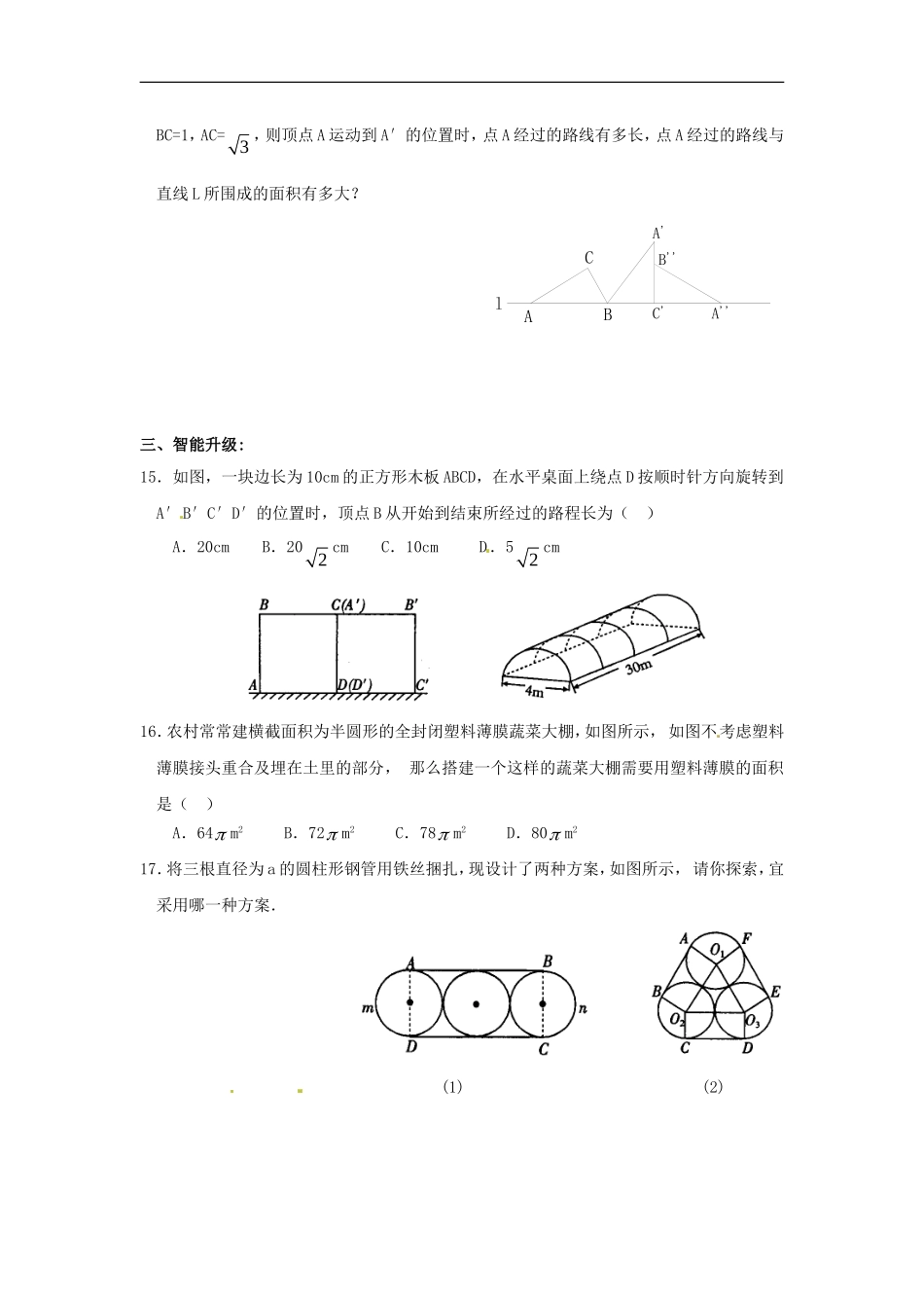 数学：人教版九年级上 24.4弧长及扇形面积同步练习（人教新课标九年级上）.doc_第3页