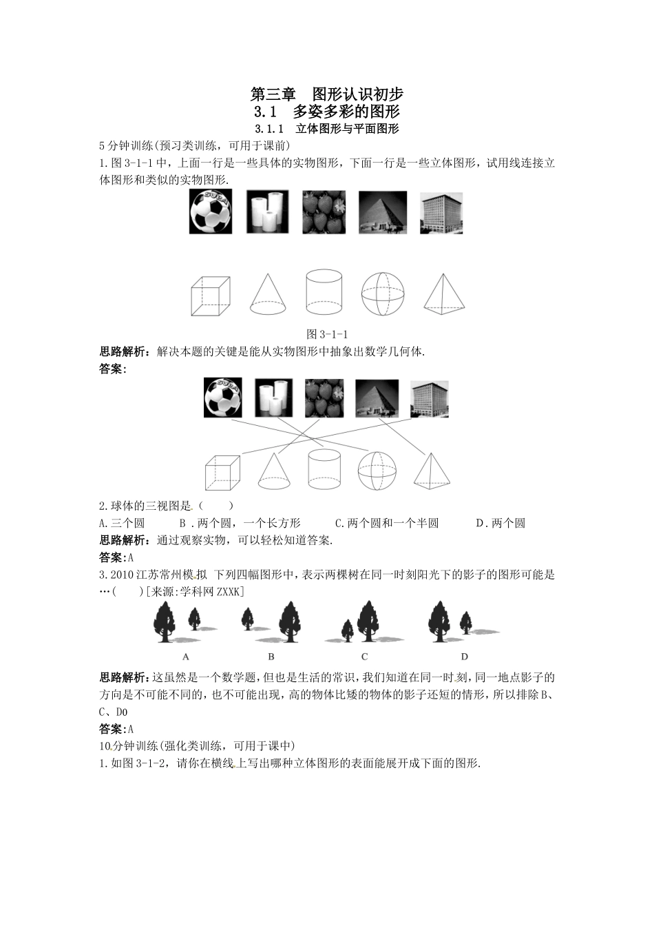 新人教数学 7年级上：同步测控优化训练（3.1.1 立体图形与平面图形）.doc_第1页