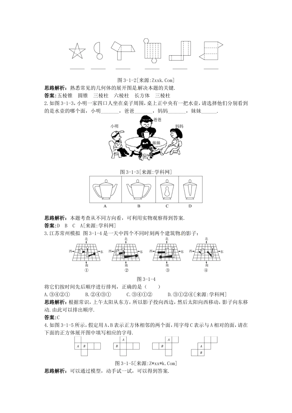 新人教数学 7年级上：同步测控优化训练（3.1.1 立体图形与平面图形）.doc_第2页