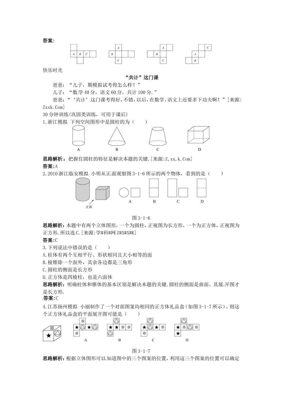 新人教数学 7年级上：同步测控优化训练（3.1.1 立体图形与平面图形）.doc_第3页
