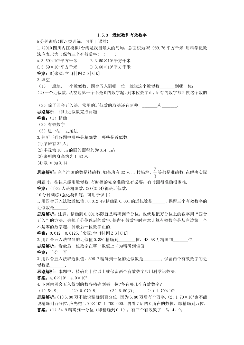 新人教数学 7年级上：同步测控优化训练（1.5.3 近似数和有效数字）.doc_第1页
