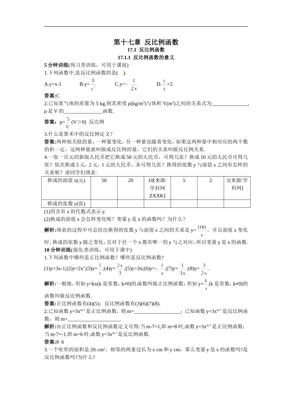 新人教数学 8年级下：同步测控优化训练（17.1.1 反比例函数的意义）.doc_第1页