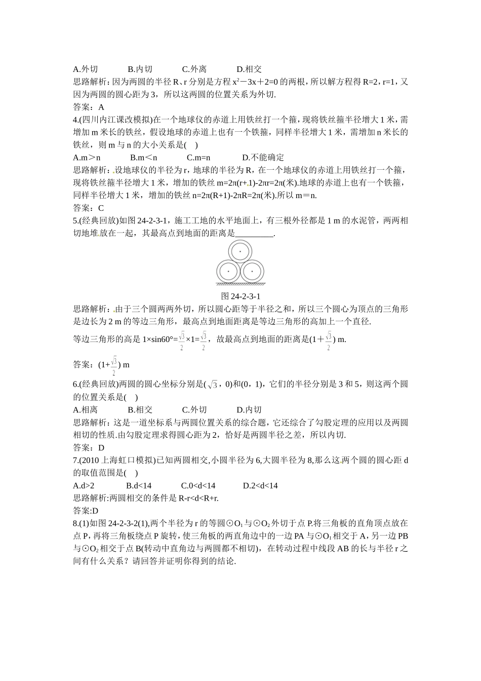 新人教数学 9年级上：同步测控优化训练（24.2.3 圆和圆的位置关系）.doc_第3页