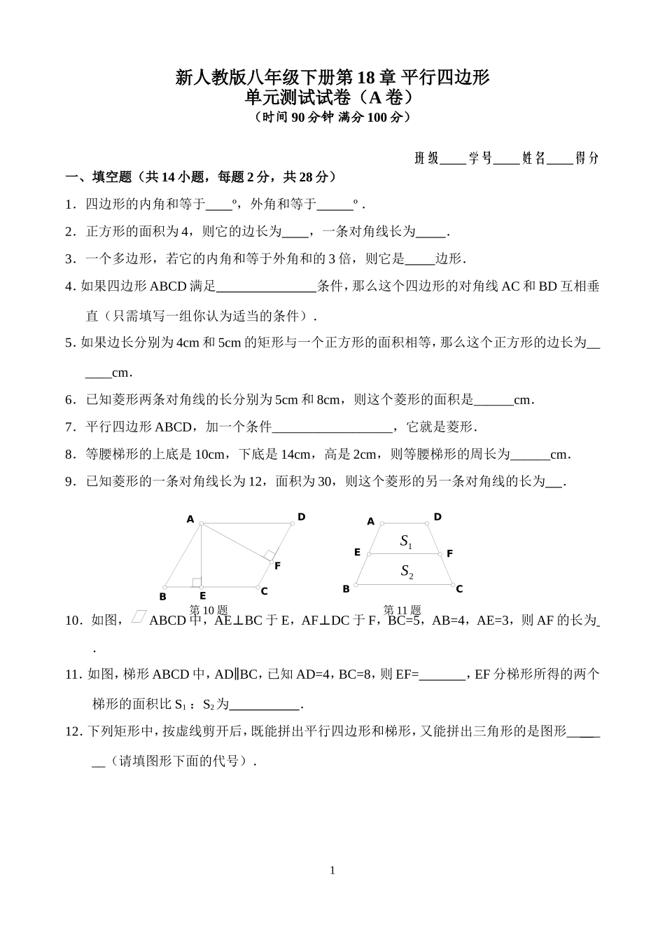 新人教版八年级下册第18章 平行四边形 单元测试试卷（A卷）.doc_第1页