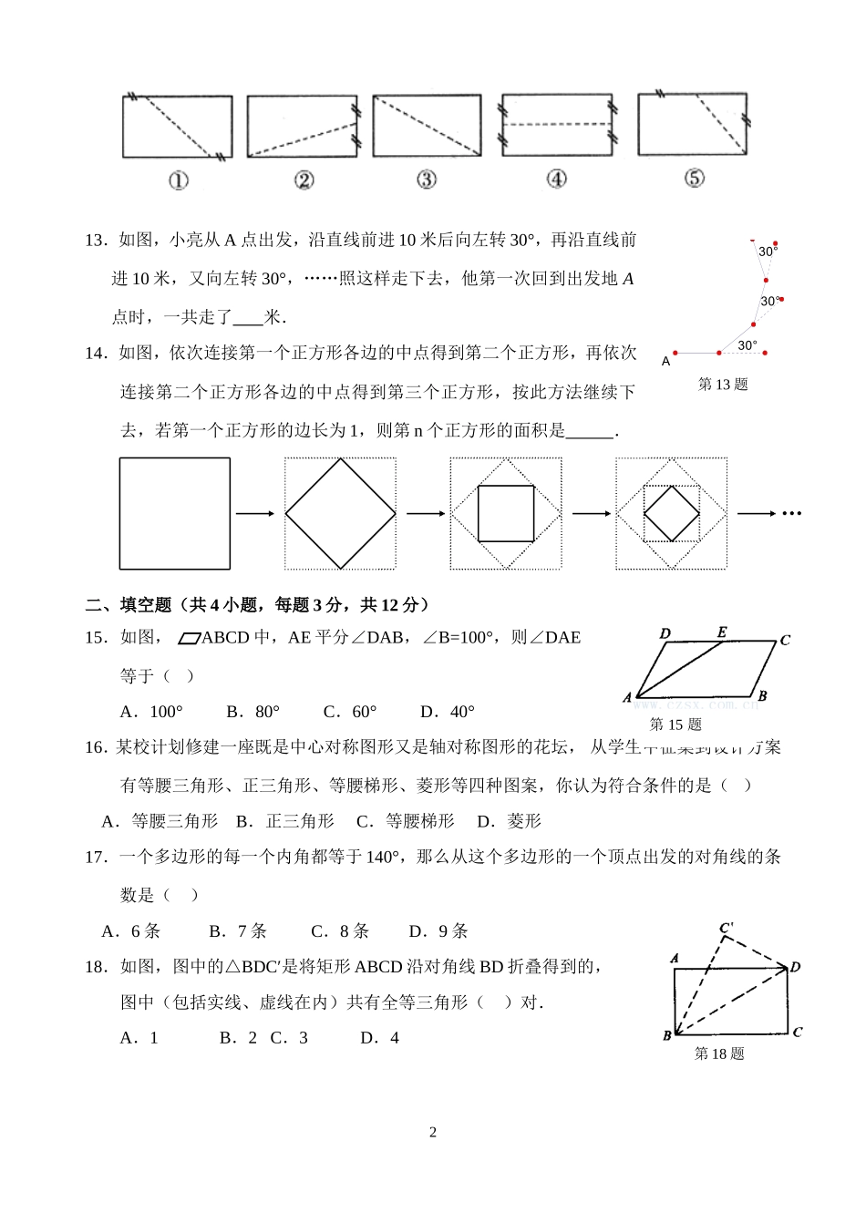 新人教版八年级下册第18章 平行四边形 单元测试试卷（A卷）.doc_第2页