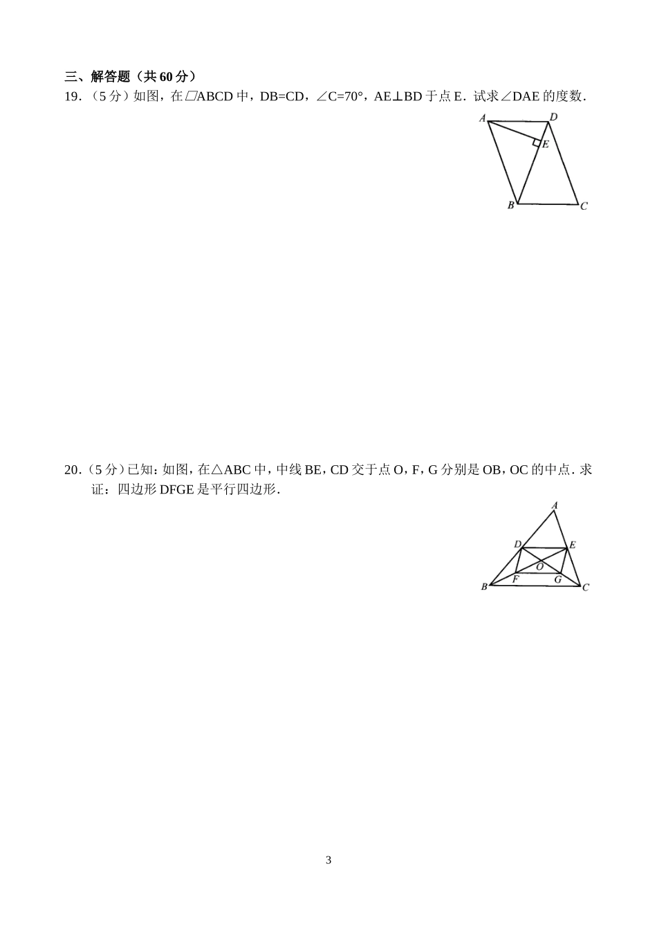 新人教版八年级下册第18章 平行四边形 单元测试试卷（A卷）.doc_第3页