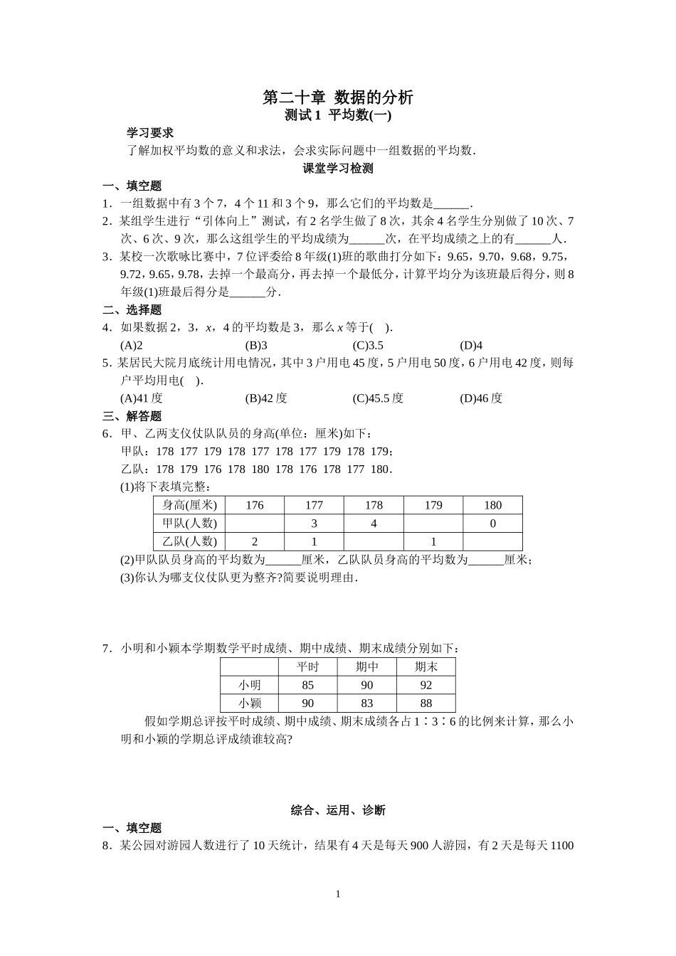 新人教版初中数学八年级下册同步练习试题及答案_第20章 数据的分析（22页）.doc_第1页