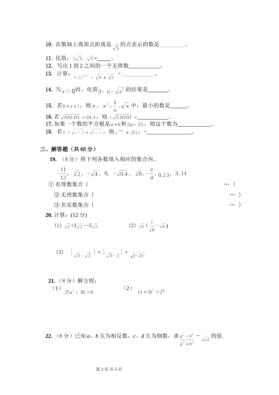 新人教（七下）第6章 实数 综合水平测试题2.doc_第2页