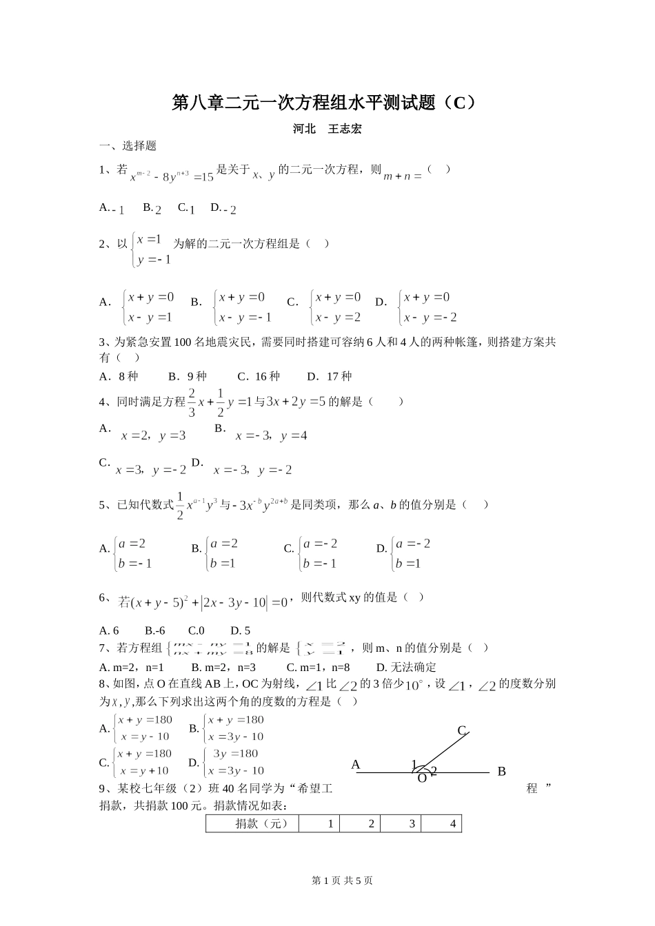 新人教（七下）第八章二元一次方程组水平测试题（C）.doc_第1页