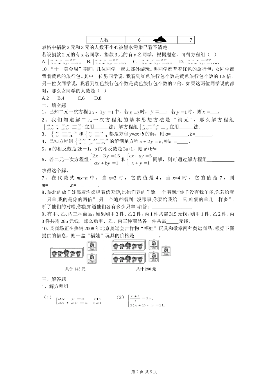 新人教（七下）第八章二元一次方程组水平测试题（C）.doc_第2页