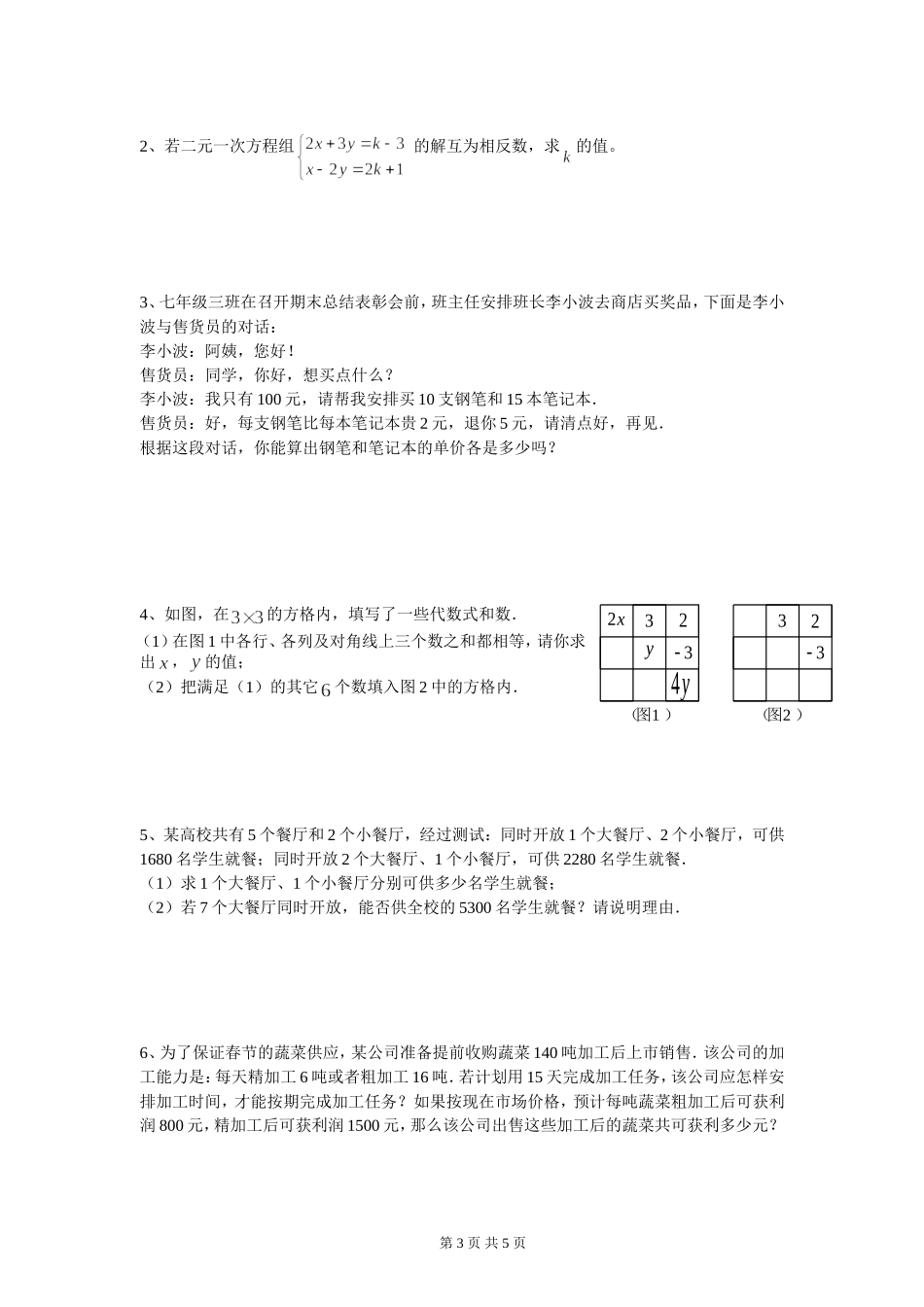 新人教（七下）第八章二元一次方程组水平测试题（C）.doc_第3页