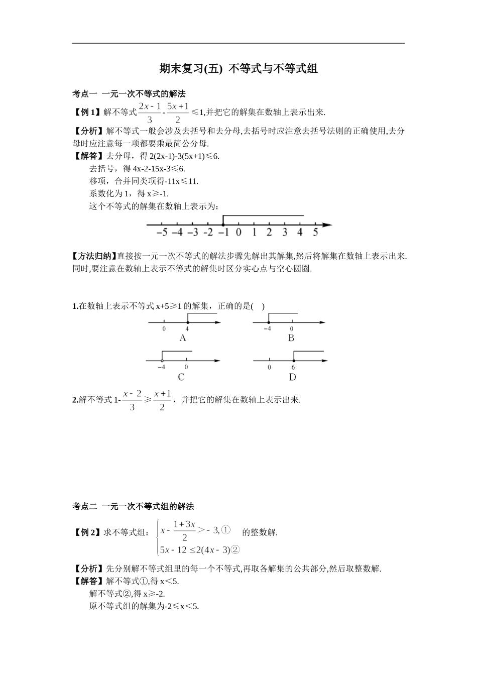 期末复习（五）不等式与不等式组.doc_第1页