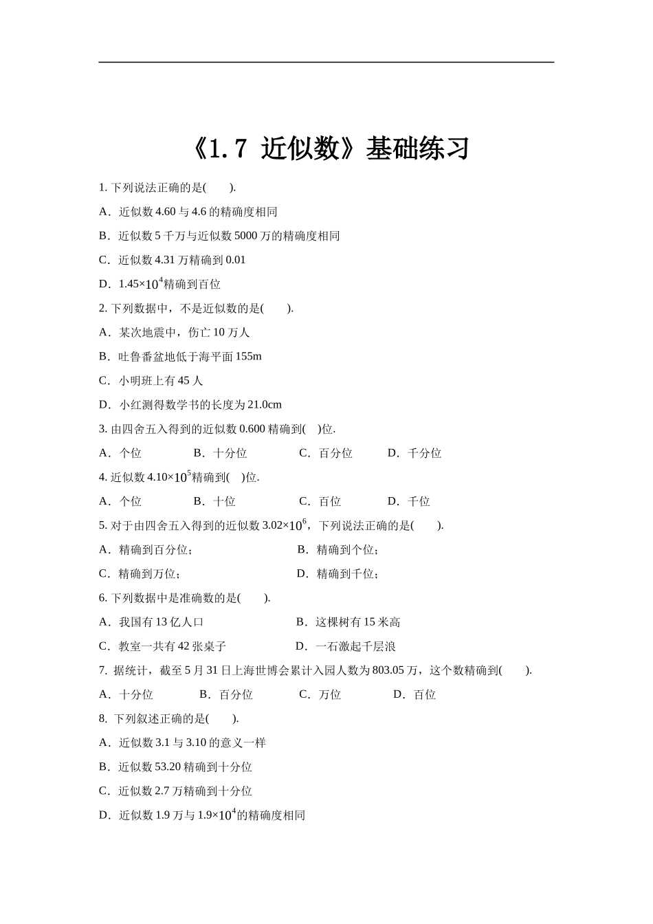 沪科版七年级上册数学1.7《近似数》 同步练习（解析版）.docx_第1页