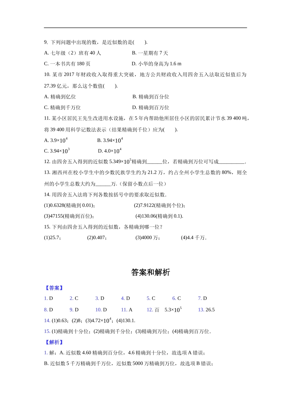 沪科版七年级上册数学1.7《近似数》 同步练习（解析版）.docx_第2页