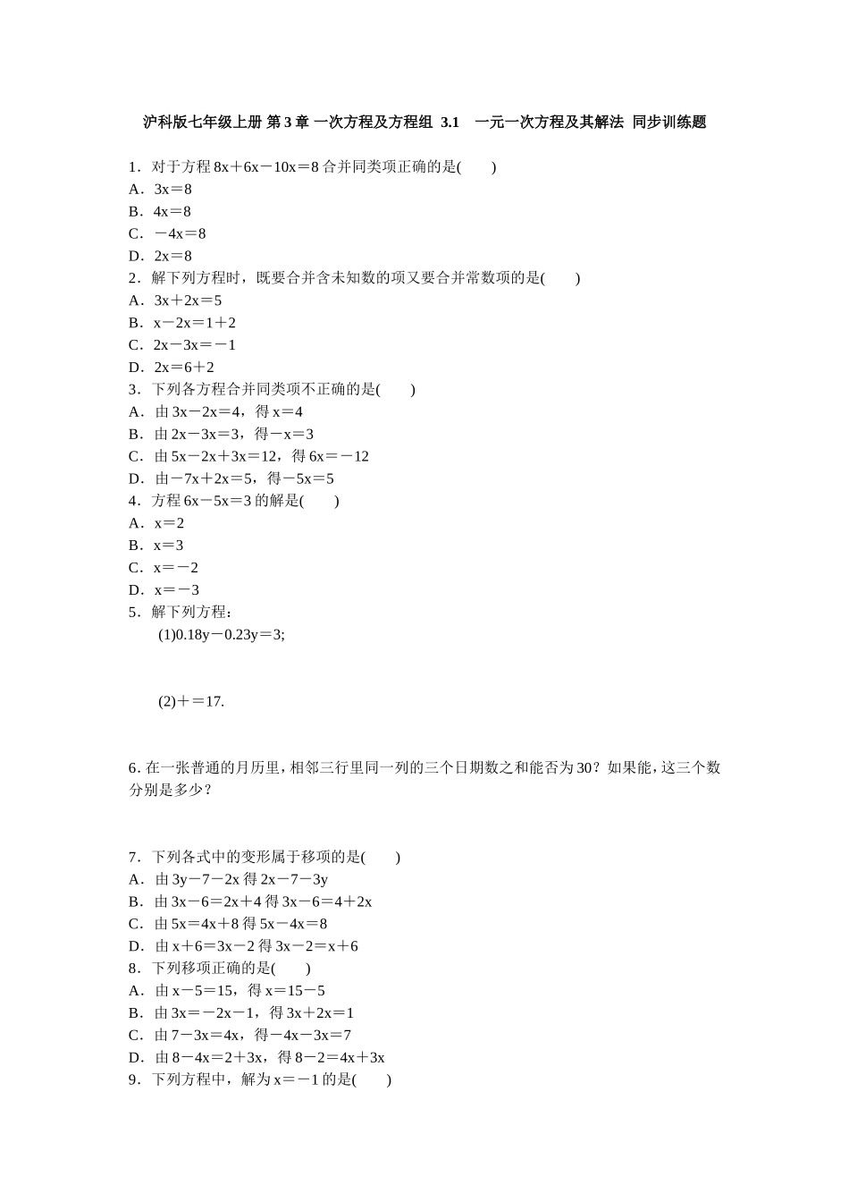 沪科版七年级上册 第3章 一次方程及方程组3.1　一元一次方程及其解法同步训练题 含答案.doc_第1页