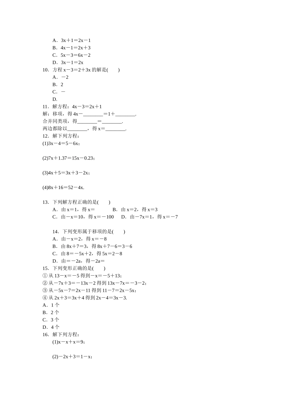沪科版七年级上册 第3章 一次方程及方程组3.1　一元一次方程及其解法同步训练题 含答案.doc_第2页