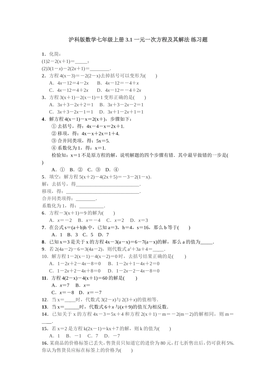 沪科版数学七年级上册 第三章 3.1 一元一次方程及其解法 练习题 含答案.doc_第1页