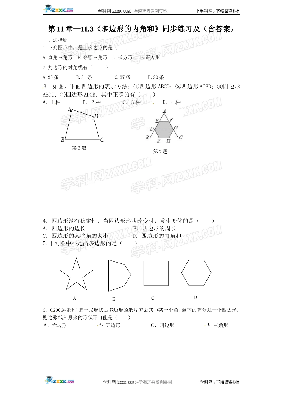 第11章——11.3《多边形的内角和》同步练习及（含答案）(2).doc_第1页