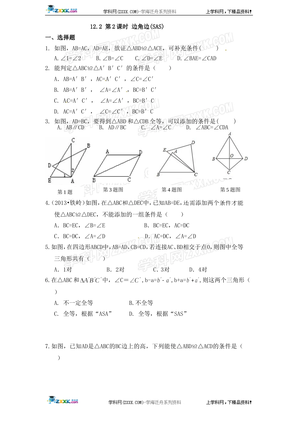 第12章——12.2《三角形全等判定》同步练习及（含答案）(2).doc_第1页
