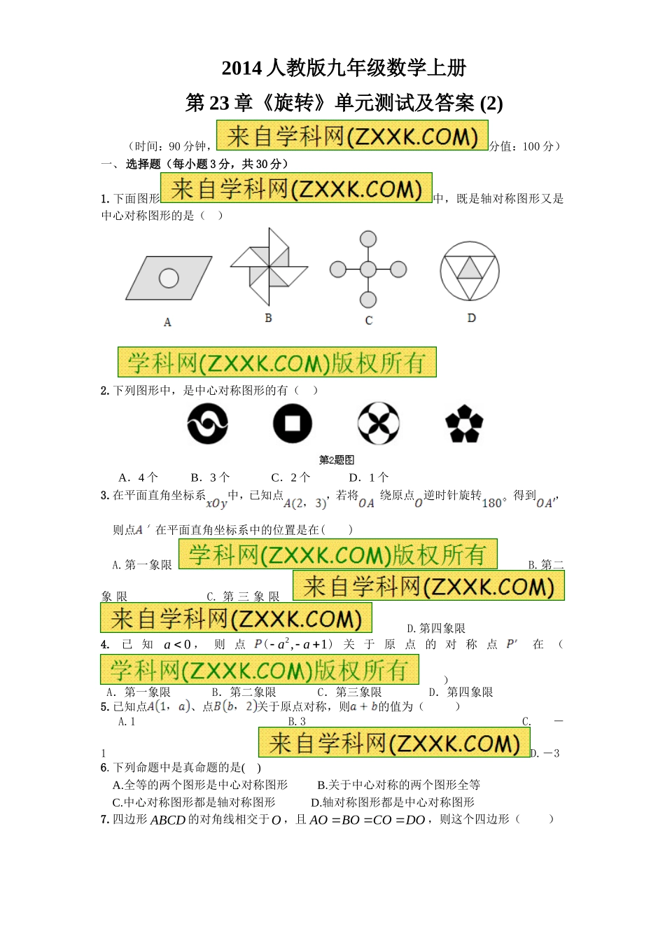第23章 旋转（2）　　单元检测题.doc_第1页