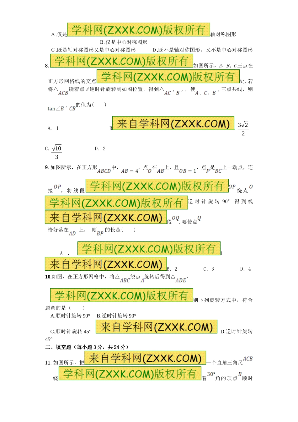 第23章 旋转（2）　　单元检测题.doc_第2页