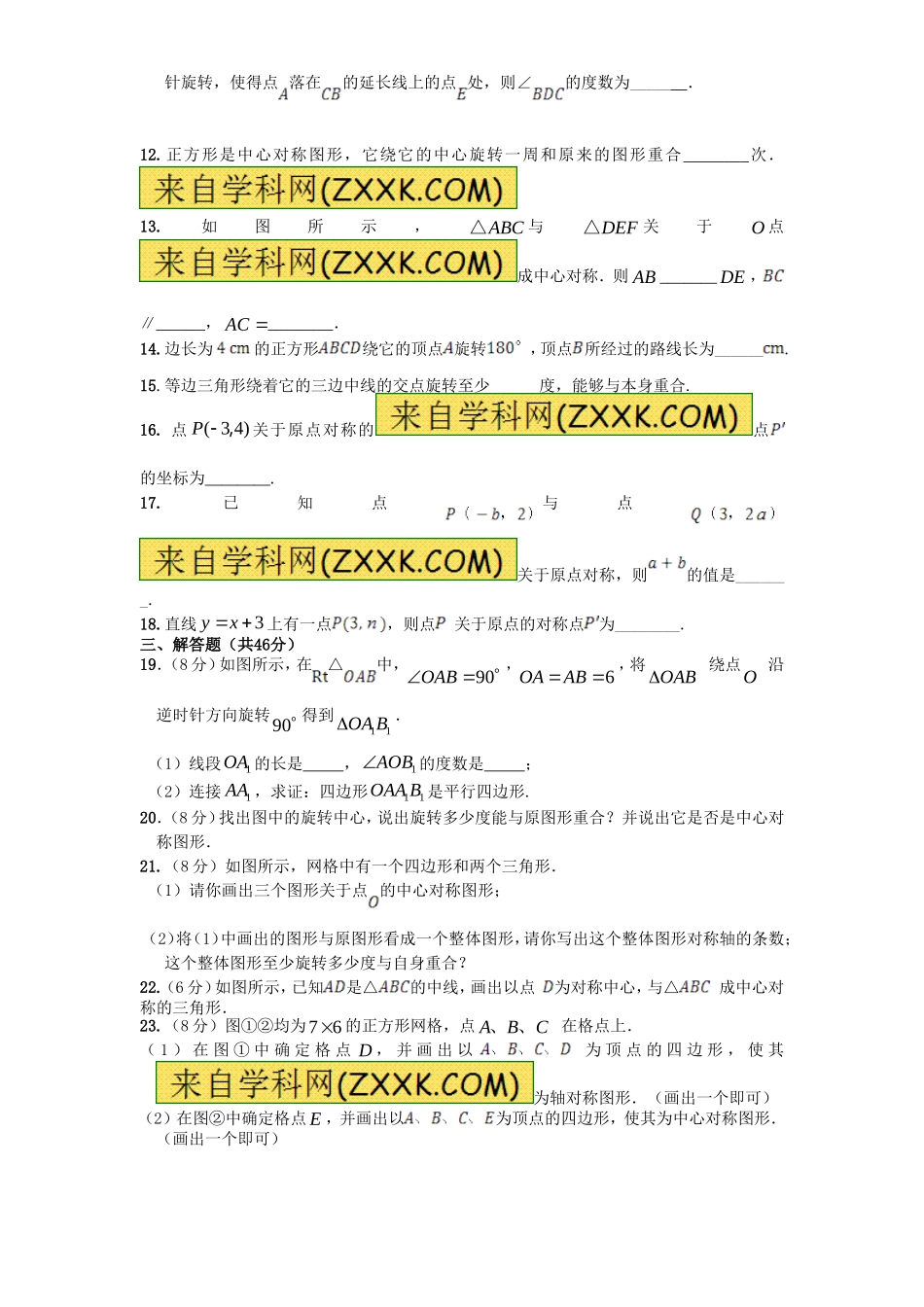 第23章 旋转（2）　　单元检测题.doc_第3页
