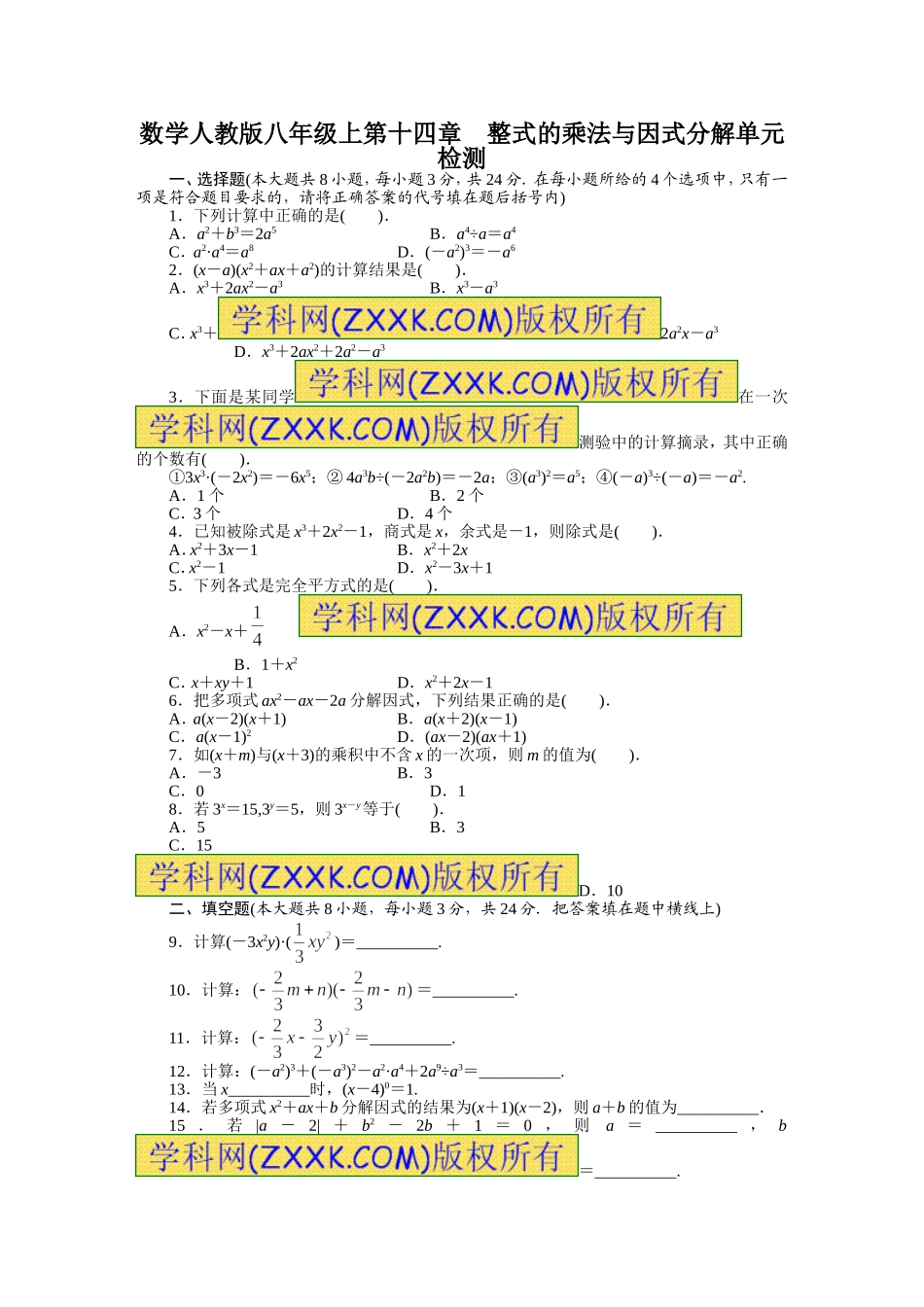 第14章 整式的乘法与因式分解 单元目标检测：（含答案点拨）.doc_第1页