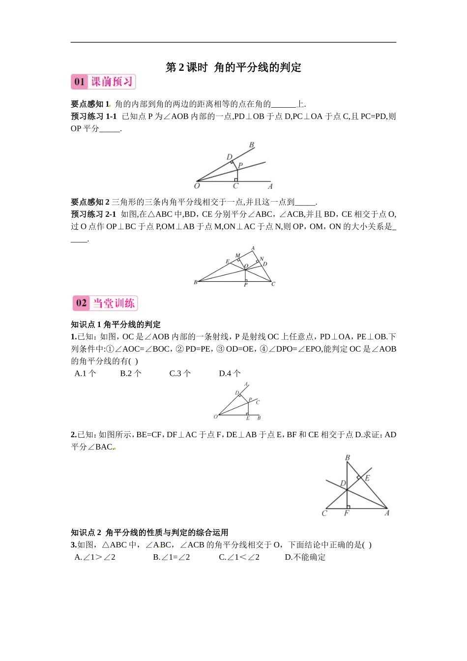 第2课时 角的平分线的判定习题.doc_第1页